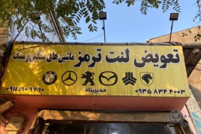 عرضه لنت ترمز اورجینال
